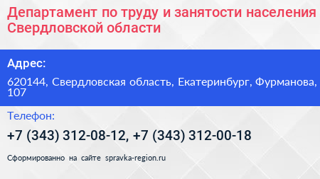 Департамент по труду и занятости населения Свердловской области - визитка