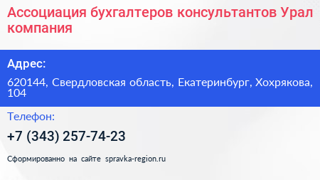 Ассоциация бухгалтеров консультантов Урал компания - визитка