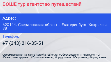 БОШЕ тур агентство путешествий - визитка