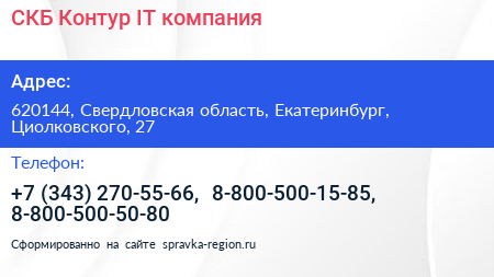 СКБ Контур IT компания - визитка