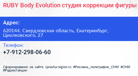 RUBY Body Evolution студия коррекции фигуры - визитка