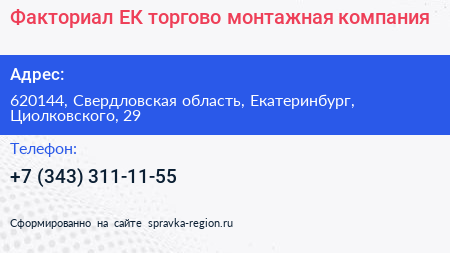 Факториал ЕК торгово монтажная компания - визитка