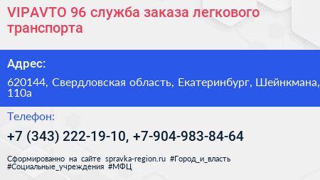 VIPAVTO 96 служба заказа легкового транспорта - визитка