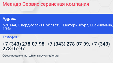 Меандр Сервис сервисная компания - визитка