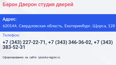 Барон Дверон студия дверей - визитка
