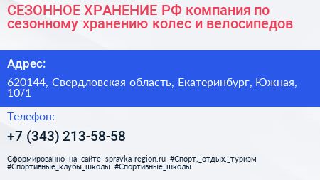 СЕЗОННОЕ ХРАНЕНИЕ РФ компания по сезонному хранению колес и велосипедов - визитка