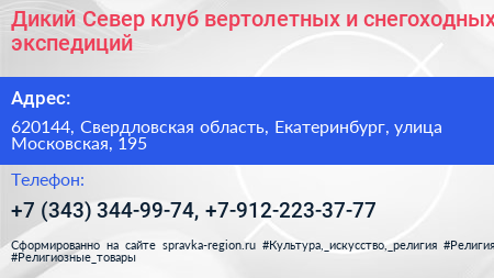 Дикий Север клуб вертолетных и снегоходных экспедиций - визитка