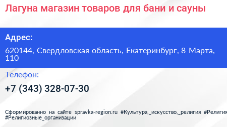 Лагуна магазин товаров для бани и сауны - визитка