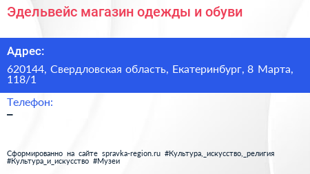Эдельвейс магазин одежды и обуви - визитка