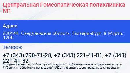 Центральная Гомеопатическая поликлиника М1 - визитка