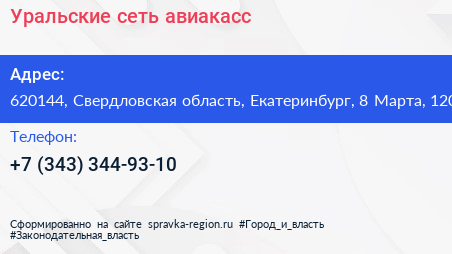 Уральские сеть авиакасс - визитка