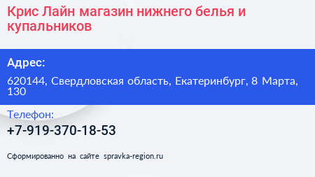 Крис Лайн магазин нижнего белья и купальников - визитка