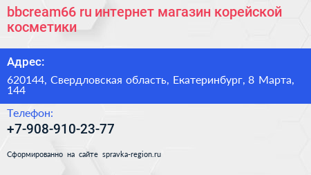 bbcream66 ru интернет магазин корейской косметики - визитка