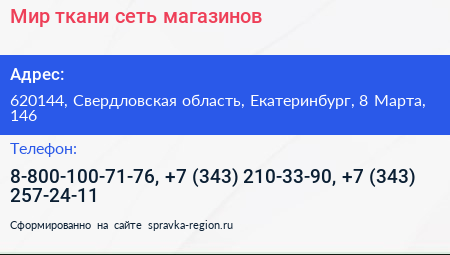 Мир ткани сеть магазинов - визитка