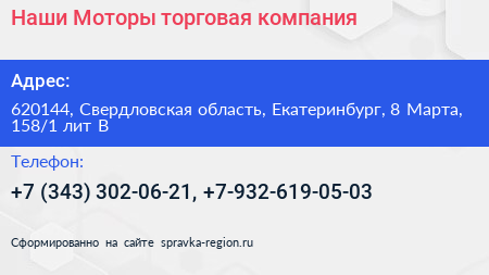 Наши Моторы торговая компания - визитка