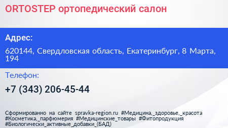 ORTOSTEP ортопедический салон - визитка