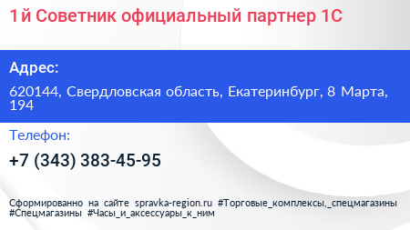 1 й Советник официальный партнер 1C - визитка
