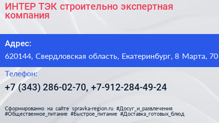 ИНТЕР ТЭК строительно экспертная компания - визитка