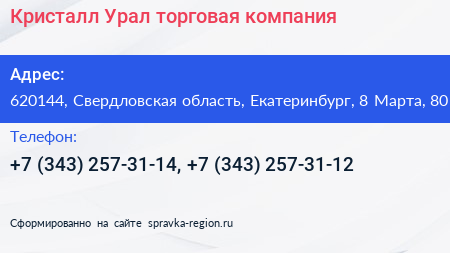 Кристалл Урал торговая компания - визитка