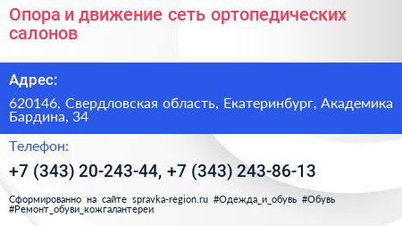 Опора и движение сеть ортопедических салонов - визитка