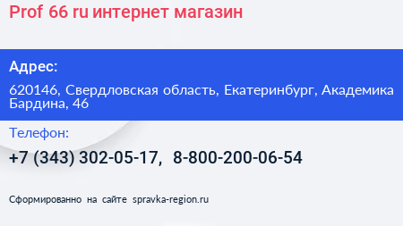 Prof 66 ru интернет магазин - визитка