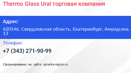Thermo Glass Ural торговая компания - визитка