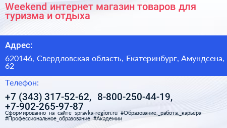 Weekend интернет магазин товаров для туризма и отдыха - визитка