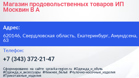 Магазин продовольственных товаров ИП Москвин В А  - визитка