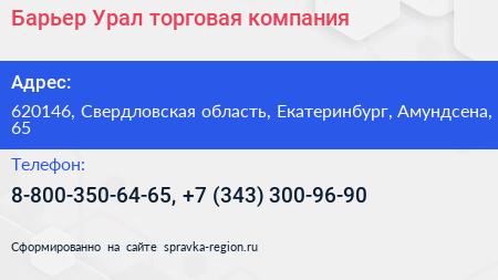 Барьер Урал торговая компания - визитка