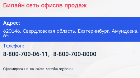 Билайн сеть офисов продаж - визитка