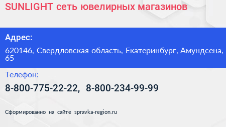 SUNLIGHT сеть ювелирных магазинов - визитка