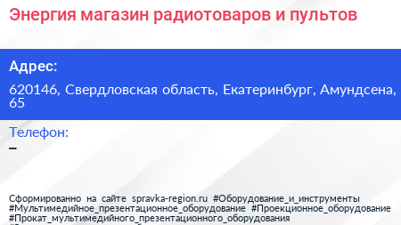 Энергия магазин радиотоваров и пультов - визитка