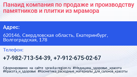 Панаид компания по продаже и производству памятников и плитки из мрамора - визитка
