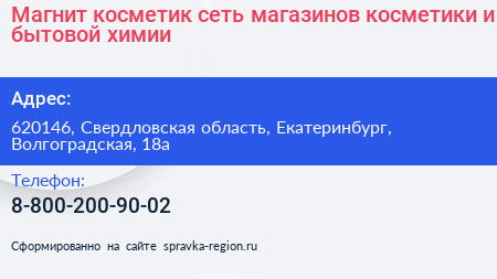 Магнит косметик сеть магазинов косметики и бытовой химии - визитка