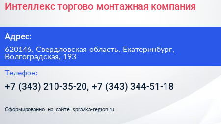 Интеллекс торгово монтажная компания - визитка