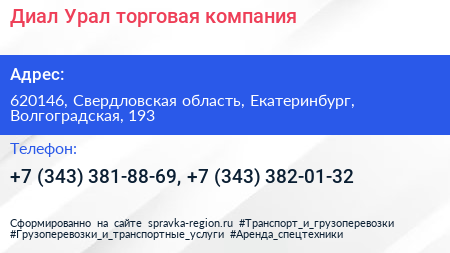 Диал Урал торговая компания - визитка