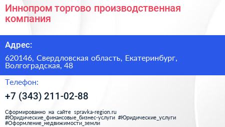 Иннопром торгово производственная компания - визитка