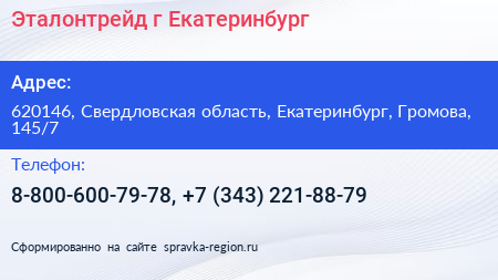 Эталонтрейд г Екатеринбург - визитка