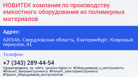 НОВИТЕК компания по производству емкостного оборудования из полимерных материалов - визитка