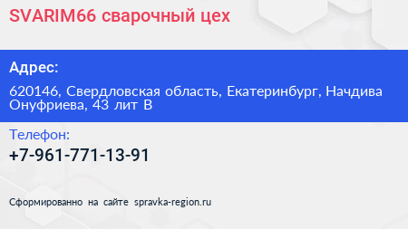 SVARIM66 сварочный цех - визитка