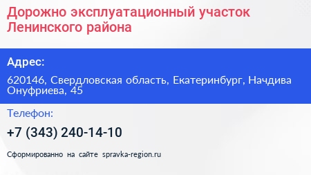 Дорожно эксплуатационный участок Ленинского района - визитка