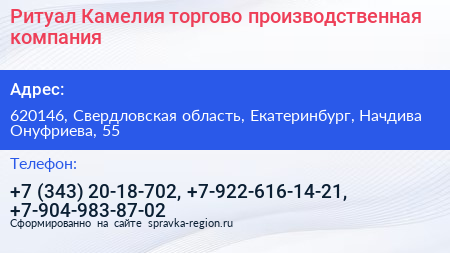 Ритуал Камелия торгово производственная компания - визитка