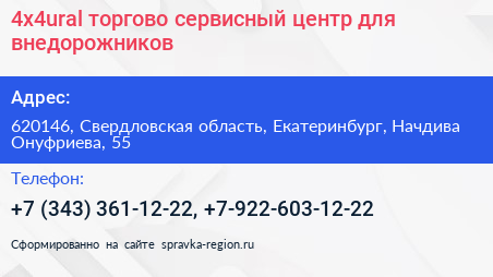 4x4ural торгово сервисный центр для внедорожников - визитка