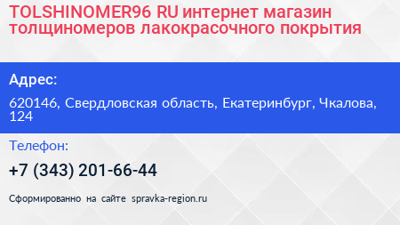 TOLSHINOMER96 RU интернет магазин толщиномеров лакокрасочного покрытия - визитка