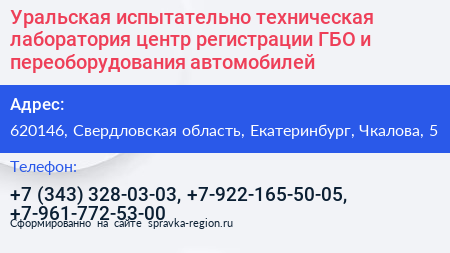 Уральская испытательно техническая лаборатория центр регистрации ГБО и переоборудования автомобилей - визитка