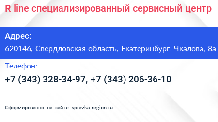 R line специализированный сервисный центр - визитка