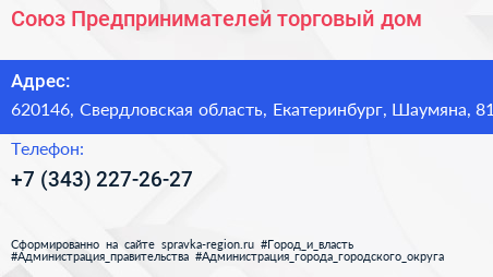 Союз Предпринимателей торговый дом - визитка