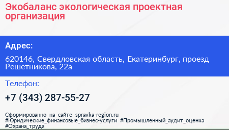 Экобаланс экологическая проектная организация - визитка