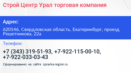 Строй Центр Урал торговая компания - визитка