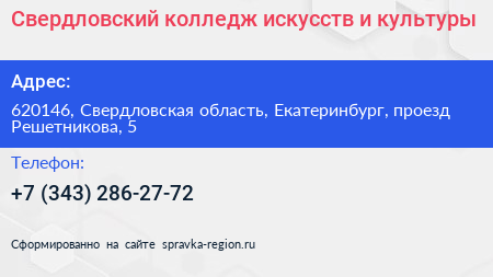 Свердловский колледж искусств и культуры - визитка
